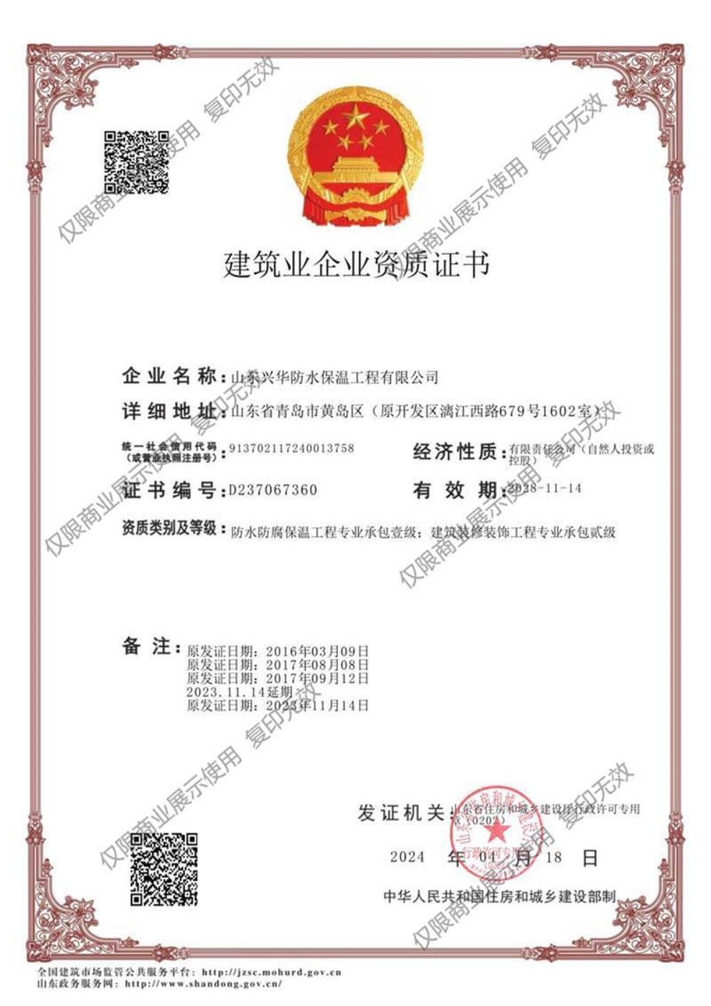 防水保溫工程承包一級證書