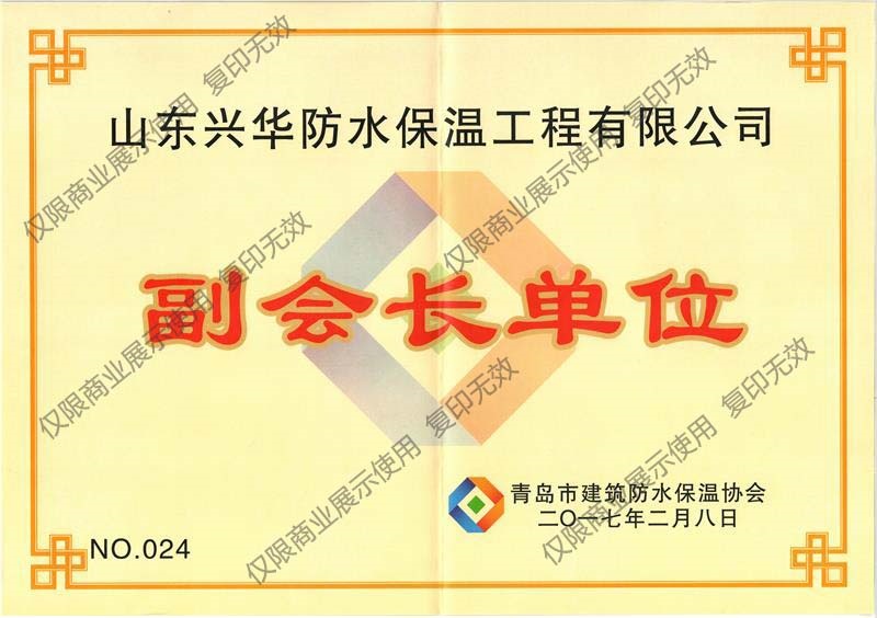 青島防水保溫協會副會長單位